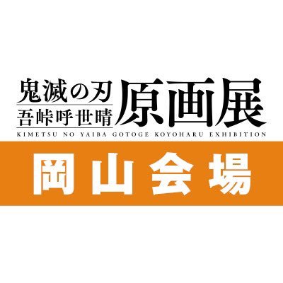 『鬼滅の刃』吾峠呼世晴原画展 岡山会場