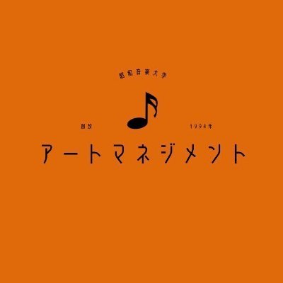 【公式】国内でいち早くアートマネジメント教育を実施したパイオニア、昭和音楽大学アートマネジメントコースが運営する公式アカウントです。学生が企画制作したコンサートやオープンキャンパス情報、学生の様子などを発信していきます！