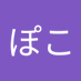 しのぽこ (@u0uysy0p5c8986) Twitter profile photo しのぽこ (@u0uysy0p5c8986) Twitter profile photo