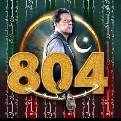 PTIPAKPAKI69181's profile picture. ,,❤❤❤❤❤❤❤❤کچھ مہینوں کے بعد آپ کو یہ فقرا سننے کو ملے گی 
 دنیا کی ہر تدبیر عمران خان کے خلاف تھی،لیکن خدا کی تدبیر  اس کے حق میں تھی 
@TeamiPians