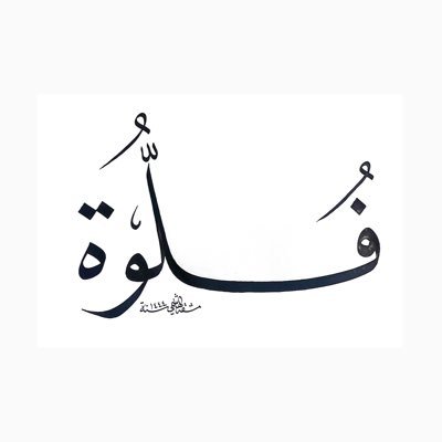 معلمة_ مدرب معتمد_ دارسة وهاوية_للخط العربي (نحن لانبي أفقًا واحدًا،إنما نبني آفاق أمم.