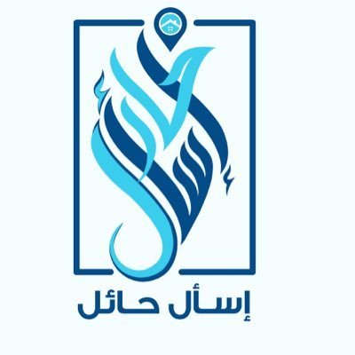 اسأل حائل للإستفسارات ولمعرفة كل مايهمكم في منطقة حائل