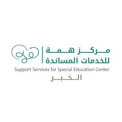 مركز هِمّة للخدمات المساندة للتربية الخاصة بالخبر Support Services for Special Education center نسعد بخدمتكم والإجابة على استفسارتكم على الرقم 135197740📞