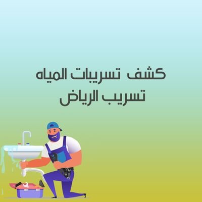 شركه كشف تسريبات المياه بالرياض تعتمد على الأجهزة الالكترونية
للتواصل واتس اب 👇
https://t.co/T0TEQNC81L
