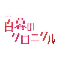 連続ドラマＷ-３０「白暮のクロニクル」公式(@hakubo_drama) 's Twitter Profile Photo