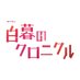 連続ドラマW-30「白暮のクロニクル」公式/Blu-ray&DVD BOX 2/5(水)発売決定‼️ (@hakubo_drama) Twitter profile photo 連続ドラマW-30「白暮のクロニクル」公式/Blu-ray&DVD BOX 2/5(水)発売決定‼️ (@hakubo_drama) Twitter profile photo