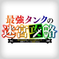 TVアニメ『最強タンクの迷宮攻略～体力9999のレアスキル持ちタンク、勇者パーティーを追放される～』(@saikyo_tank) 's Twitter Profile Photo