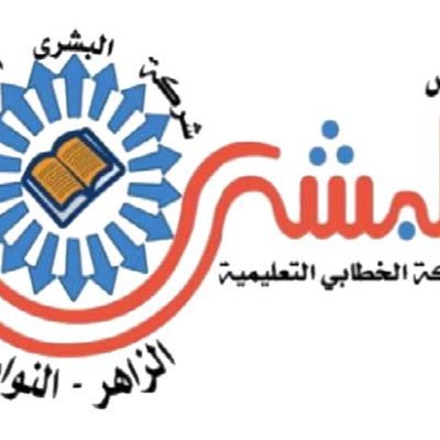 مدارس البشرى الزاهر والنوارية 📍 مكتب تعليم التنعيم بمكة 📍 إدارة تعليم مكة المكرمة بنين- بنات