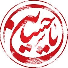ألا وإنّ الدعي ابن الدعي
قد ركز بين اثنتين
بين السلّة والذلّة
وهيهات منّا الذلّة