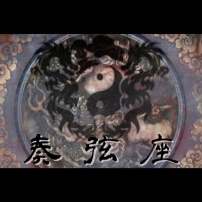 中国五県を拠点〜遠征も兼ねて活動させて頂いております、奏弦座と申します。 陰陽座の曲は時代問わず幅広くセトリに入れております故、皆様に盛り上がって頂ける様日々邁進して参ります🤘❤️🔥 ※ブッキング等お気軽にご連絡下さい✨Vo.みーちゃん&螢 Gr.我輩&マオ Ba.皇鬼(サポートベース.じゃらし)Dr.帝