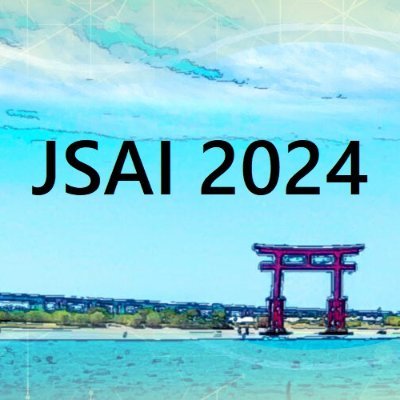 2024年度人工知能学会全国大会の公式アカウントです。