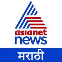 Asianet News Marathi(@AsianetNewsMH) 's Twitter Profile Photo