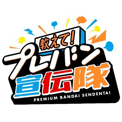 教えて！プレバン宣伝隊さんのプロフィール画像