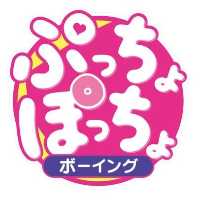 ぷっちょぽっちょボーイング【札幌ハレ系】さんのプロフィール画像