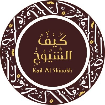 القهوة السعودية الاصيله العريقه .. والشاي الفاخر .. واصناف اخرى منوعة ..تجدونها في متجرنا .. كيف الشيوخ 🤎 اطلب الآن https://t.co/CAQrep0938