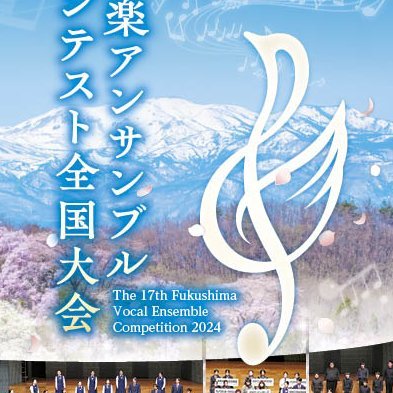 感動の歌声 響け、ほんとうの空に。 
音楽を創りあげるもっとも基礎となる要素「アンサンブル」に焦点をあてた、2名から16名までの少人数編成の合唱グループによるコンテスト「声楽アンサンブルコンテスト全国大会」実行委員会事務局公式アカウントです。