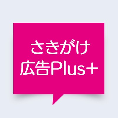 秋田の新聞社、秋田魁（さきがけ）新報社営業局です。本紙に掲載されたクリエイティブや企画・イベントキャンペーンなど、旬な情報をお届けします。X(旧Twitter)を利用してのお問い合わせは受け付けておりません。ご了承ください。