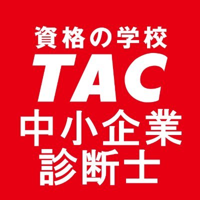 資格の学校TAC 中小企業診断士講座の公式アカウントです。
中小企業診断士に関する最新の情報や講座情報、キャンペーンのご紹介などお得な情報を発信中！