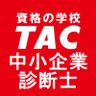 shindanblog's profile picture. 資格の学校TAC 中小企業診断士講座の公式アカウントです。
中小企業診断士に関する最新の情報や講座情報、キャンペーンのご紹介などお得な情報を発信中！