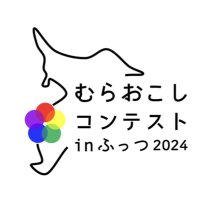 むらおこしコンテストinふっつ 2024 (@muracon2024) 's Twitter Profile