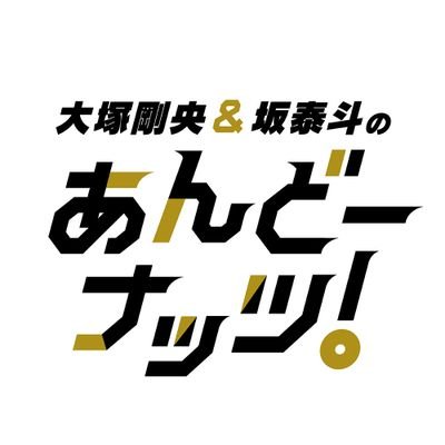 文化放送 超!A&G+にて毎週金曜24時に放送中！ #大塚剛央 ＆ #坂泰斗 が色々な「＆」をお届けする番組です。｜✉️ and7@joqr.net｜📺YouTube「文化放送エクステンドチャンネル」で放送アーカイブを配信中！ #あんどな