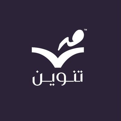 الحساب الرسمي ل #دار_تنوين السعودية للنشر والتوزيع يسعدنا تواصلكم علي الإيميل info@dartanween.net ومتاح إستقبال الأعمال الجديدة ندعم دائما الشباب والقلم الحر