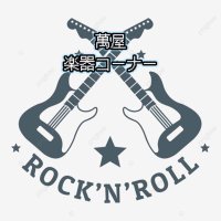 萬屋盛岡店楽器コーナー［公式］ (@yorozuya_gakki) 's Twitter Profile