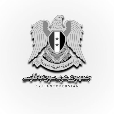 ‏‏‏صفحه تخصصی جمهوری عربی سوریه به فارسی