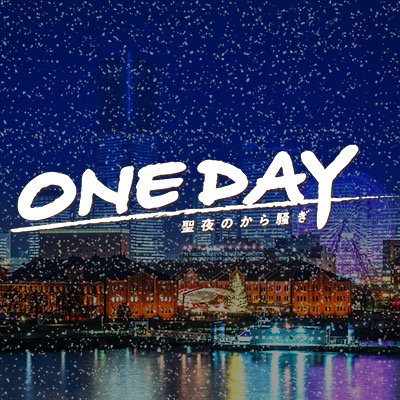 ONE DAY〜聖夜のから騒ぎ〜』10月期フジ月9【公式】 on X: ONE DAY〜聖夜のから騒ぎ〜』10月期フジ月9【公式】 on X:
