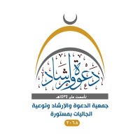 جمعية الدعوة والإرشاد بمستورة(@dawh_msto) 's Twitter Profile Photo