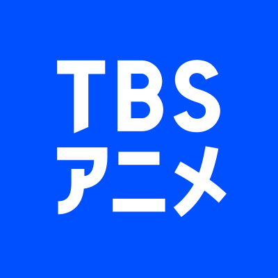 TBSテレビ #TBSアニメ の公式アカウントです。 ここではTBSで放送するアニメの情報をお知らせいたします！