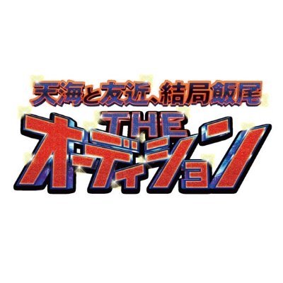 天海祐希と友近が、飯尾から次々と無理難題を押し付けられるもアドリブで応戦！
全く筋書きのないやり取りは、まさにハラハラドキドキ！

しかも2公演とも全く違う内容でギリギリのせめぎあい!! 天海、友近の引き出しから何が飛び出すのか？
その時、飯尾はどうするのか？