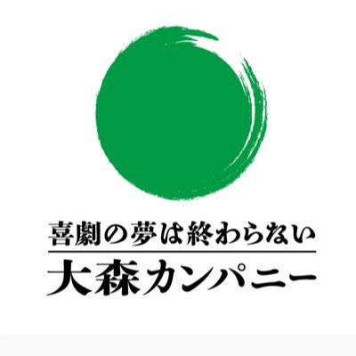 大森ヒロシ主宰 ▶︎次回公演◀︎ 🍾 vol.48長江健次還暦記念公演 『更地に、イモ欽special 』2024.7.12-7.18 🍾vol.49『更地20』2024.8.20-9.1🍾vol.50『11月公演』お楽しみに★ 【公式HP、SNSは下記URLへ】