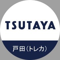 TSUTAYAルビットタウン戸田店（トレカ）(@toda_tsutaya_c) 's Twitter Profile Photo