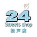 24 Sweets shop 松戸店 (@24_matsudo) Twitter profile photo 24 Sweets shop 松戸店 (@24_matsudo) Twitter profile photo