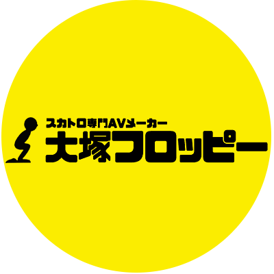 スカトロ専門AVメーカー「大塚フロッピー」公式ツイッター💩
🟡無料サンプル動画大量配信中！💩
🟡最新作絶賛公開中💩
🟡自撮りうんち動画であなたも高収入！！出演者募集中💩