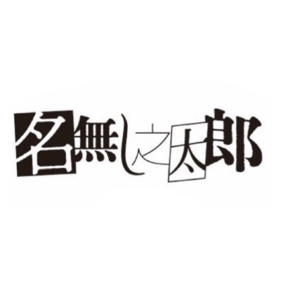 まだ何者でもないあなたと鳴らす歌、名無し之太郎 . 2024年2月21日、メジャーデビュー ／ FM NORTH WAVE #名無し之太郎 レギュラー番組「 」 毎週日曜日21:00〜放送中！ #名無し825 ／ 3ヶ月連続新曲デジタル配信中！