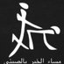 موجب الاحساء ٤٠ (@mwj480848392) Twitter profile photo موجب الاحساء ٤٠ (@mwj480848392) Twitter profile photo