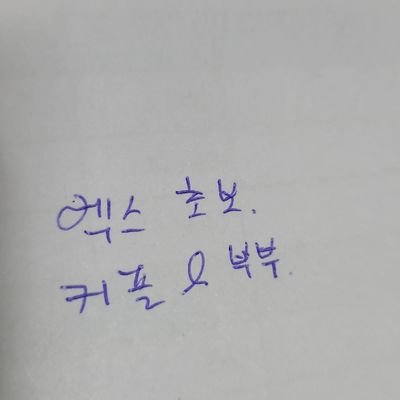 엑스 초보인대 잘 부탁드려요.
부부나 커플 원하고요.