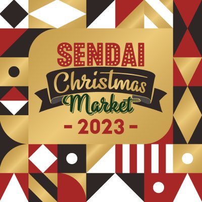 SENDAI Christmas Market公式アカウントです。 2023年12月8日(金)から25日(月)まで勾当台公園市民広場にて #仙台クリスマスマーケット を開催中！ご来場お待ちしております🎄Instagram→https://t.co/rbAWYa7nH8🌟