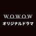 WOWOWオリジナルドラマ (@drama_wowow) Twitter profile photo