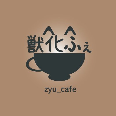 獣化＋カフェ＝獣化ふぇ🐯空森虎太狼🐺 【🦊🍓Ω☕🍨🍵🪷】の妄想日常💭 BOOTHもしてますが、連絡くださればTwitter上でも対応致します！お迎えタグ #獣化ふぇ 雑多垢 @tigerTwolf 作品交換もお待ちしております✨