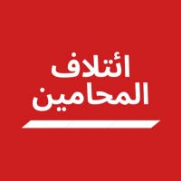 قائمة ائتلاف المحامين (@atlaaf_lawyer) Twitter profile photo