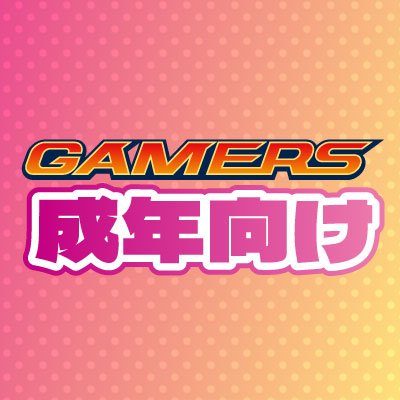 ゲーマーズ公式のツイッターアカウントです。通販の成年向け商品の情報を発信します!是非フォローよろしくおねがいします✨✨※お問い合わせはユーザーサポートよりお願いします。