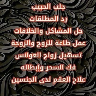 kohfhu's profile picture. الشيخ الروحاني ابو ناصر
حل جميع مشاكلكم الزوجيه علاج السحر والحسد جلب الحبيب جلب زواج خواتم مباركه رد مطلقه