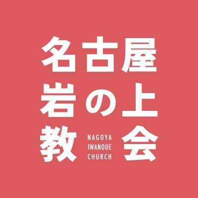 名古屋市緑区のプロテスタント・キリスト教会
「日本キリスト改革派教会 名古屋岩の上教会」の公式アカウントです。礼拝式やイベントについてポストします。

礼拝式はどなたでもご参加いただけます(毎週日曜日10:00〜11:15)

Youtubeチャンネル➡️https://t.co/ZcpgThva0H…