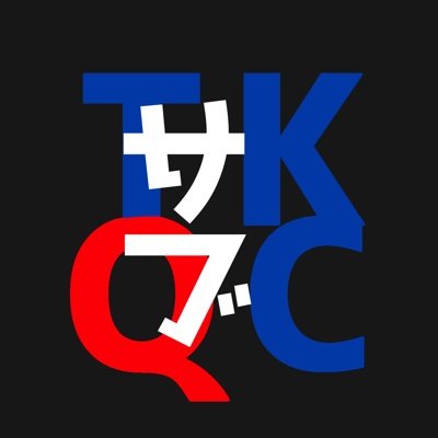 TKQC(@tachikoquiz)の迷言、迷場面を発信していきます。フォローしてる人がTKQCメンバーになります。