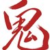 鬼小十郎まつり実行委員会【公式】 (@onikojuro_fes) Twitter profile photo 鬼小十郎まつり実行委員会【公式】 (@onikojuro_fes) Twitter profile photo