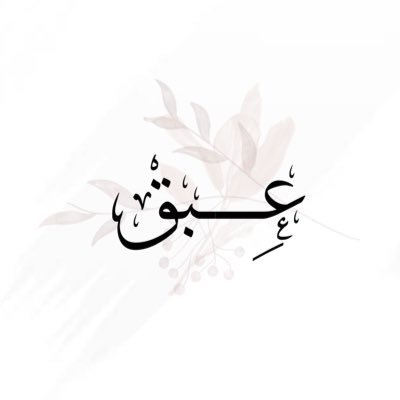 اللهم أجعلها شفيعه لي يوم أسأل عن شبابي فيما أفنيته وأجعلها صدقه جاريه لـ أمي ولـ أبي و لـ أخواني  ولـ أخواتي . 