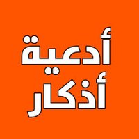 أدعية(@do3aabot) 's Twitter Profile Photo